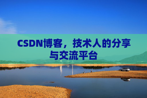 CSDN博客,技术人的分享与交流平台 CSDN博客,技术人的分享与交流平台